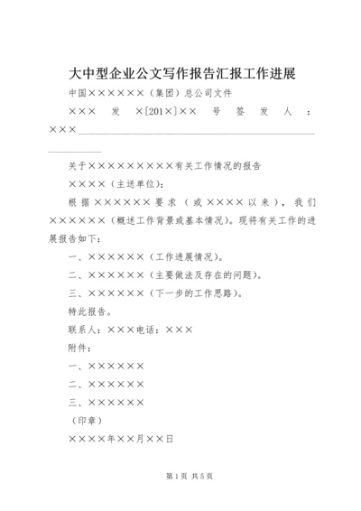 大中型企业公文写作报告汇报工作进展_1.docx