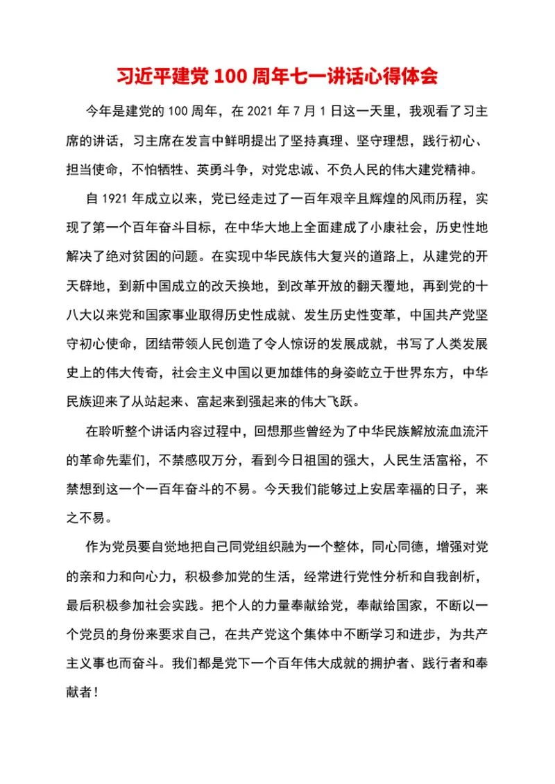 建党100周年讲话心得体会word模板