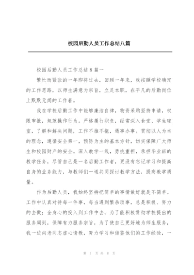 校园后勤人员工作总结八篇.docx