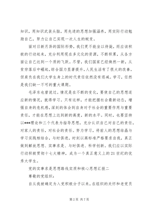 党的实事求是思想路线实质和核心思想汇报.docx