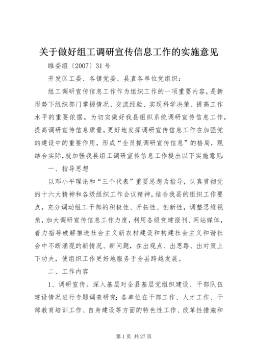 关于做好组工调研宣传信息工作的实施意见.docx