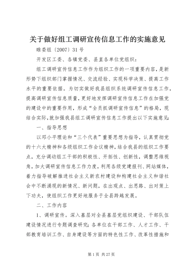 关于做好组工调研宣传信息工作的实施意见.docx