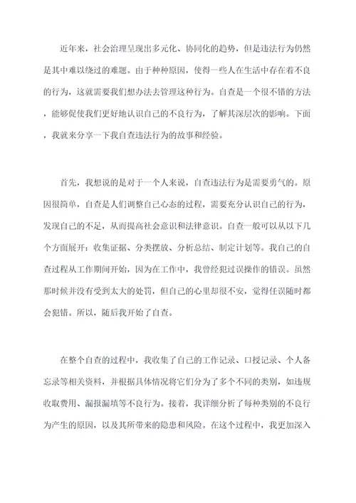 违法个人自查剖析材料