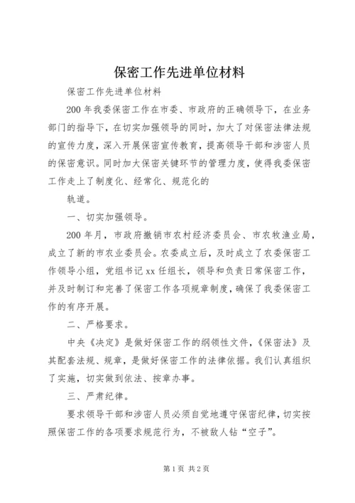 保密工作先进单位材料 (2).docx