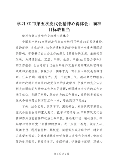 学习XX市第五次党代会精神心得体会：瞄准目标敢担当 (3).docx