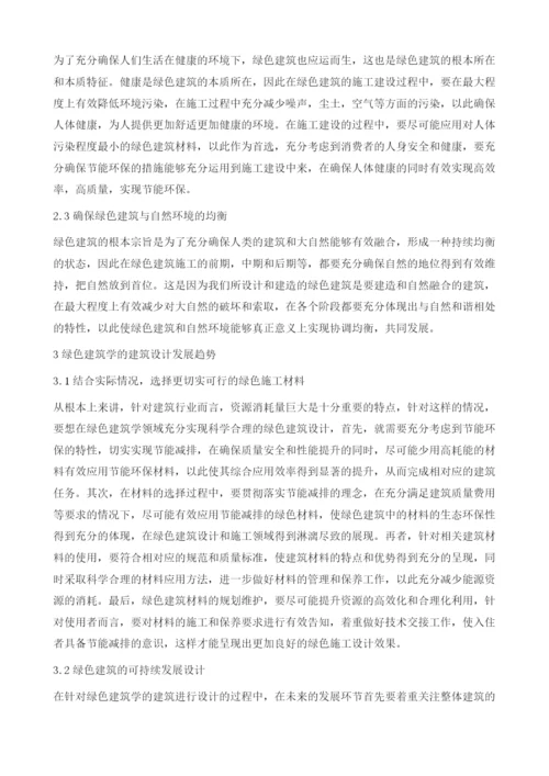 绿色建筑学的建筑设计发展趋势探析.docx