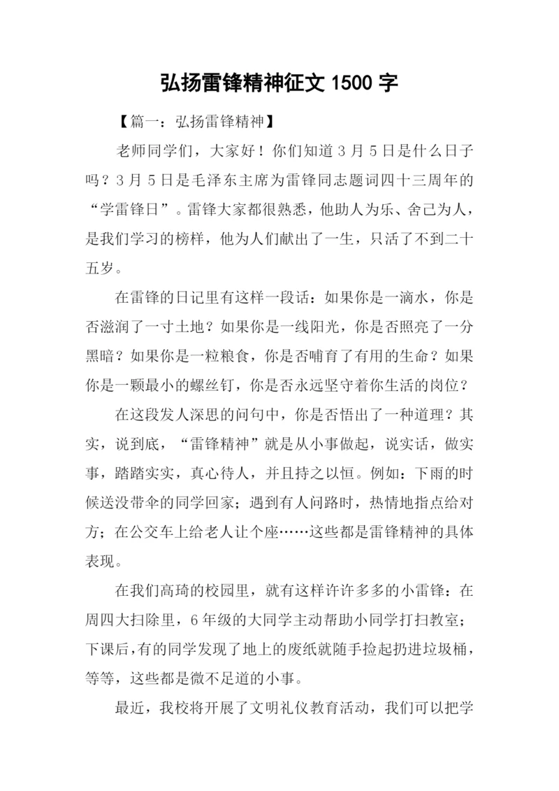 弘扬雷锋精神征文1500字.docx