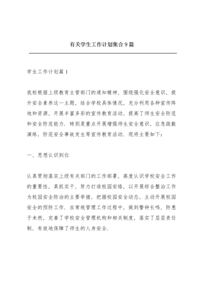 有关学生工作计划集合9篇.docx