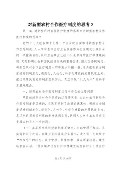 对新型农村合作医疗制度的思考2.docx