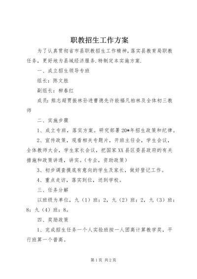 职教招生工作方案.docx