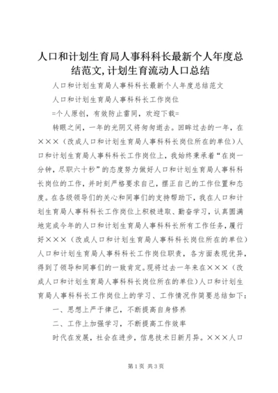 人口和计划生育局人事科科长最新个人年度总结范文,计划生育流动人口总结.docx