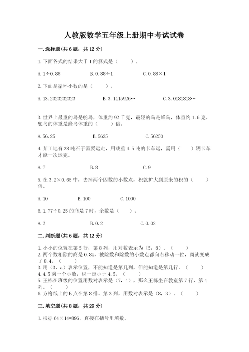 人教版数学五年级上册期中考试试卷及1套参考答案.docx