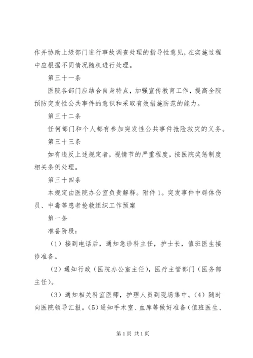 医院突发群体性事件应急处置.docx