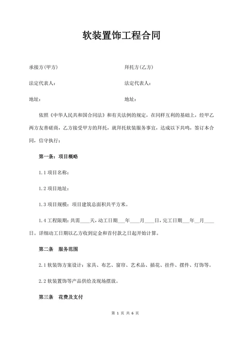 软装置饰工程合同