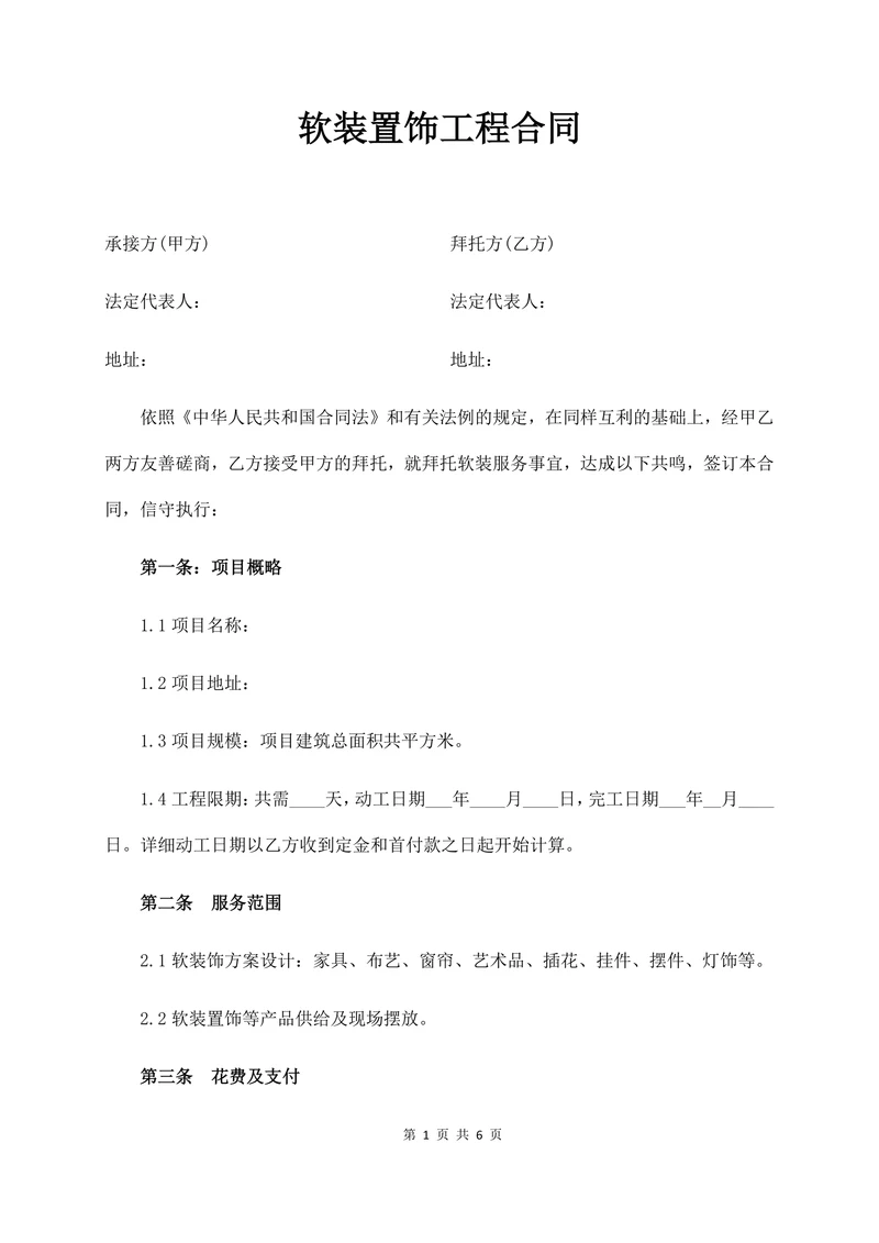 软装置饰工程合同