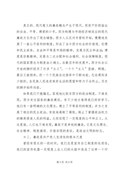 廉政是衡量共产党员先进性的根本尺度.docx