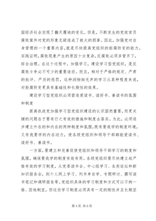 从执政党使命看学习型党组织建设.docx
