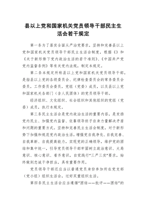 县以上党和国家机关党员领导干部民主生活会若干规定.docx