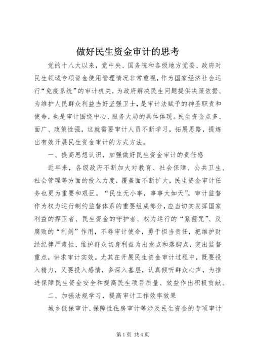 做好民生资金审计的思考.docx