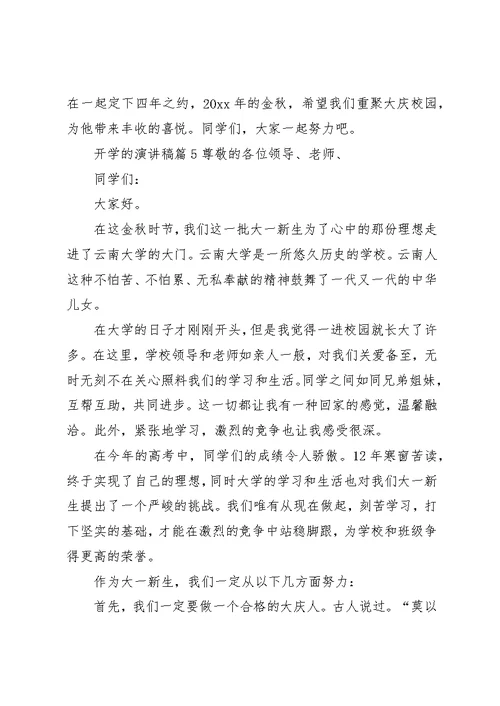 关于开学的演讲稿范文集锦九篇