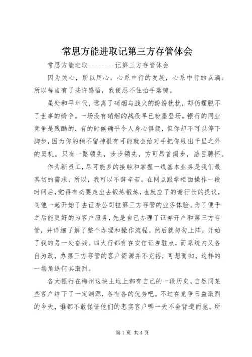 常思方能进取记第三方存管体会.docx