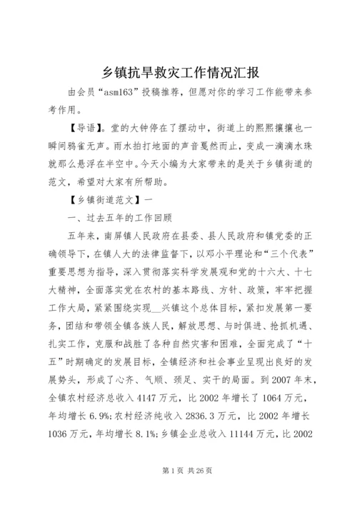 乡镇抗旱救灾工作情况汇报.docx