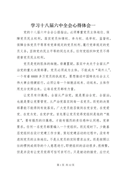 学习十八届六中全会心得体会一.docx