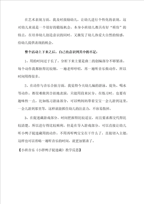 小班音乐小胖鸭子捉迷藏教学反思