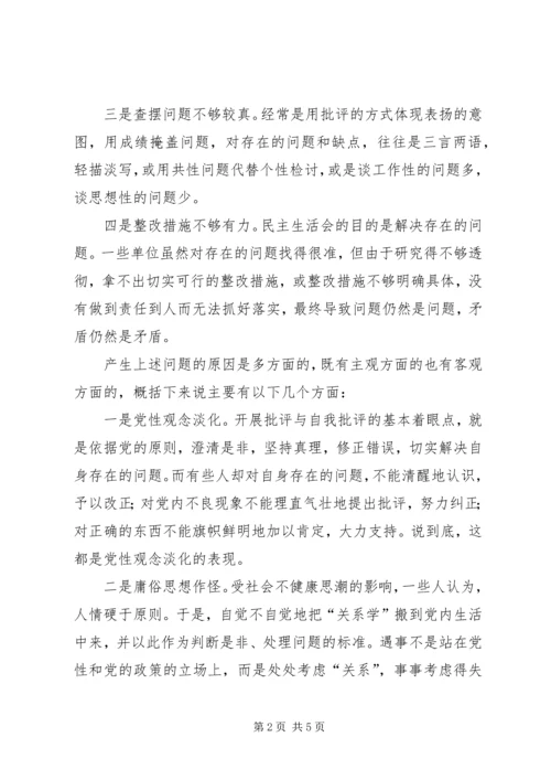 充分发扬民主切实提高民主生活会质量.docx