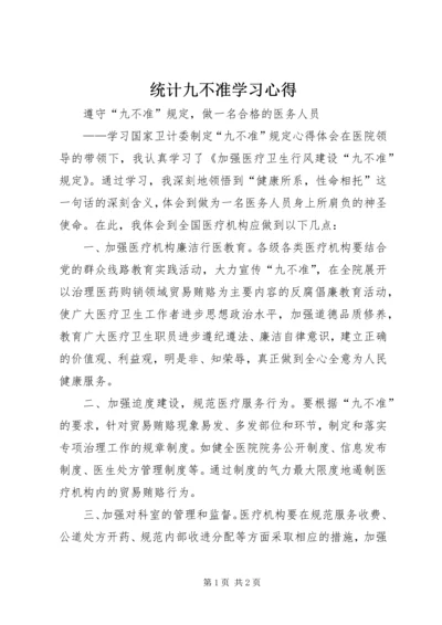 统计九不准学习心得 (2).docx