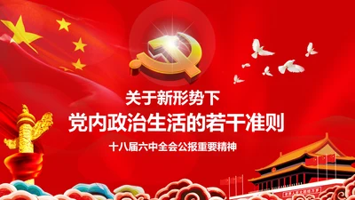 关于新形势下党内政治生活的若干准则PPT