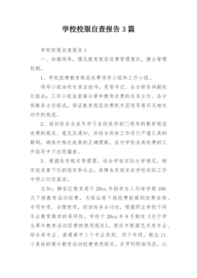 学校校服自查报告3篇.docx