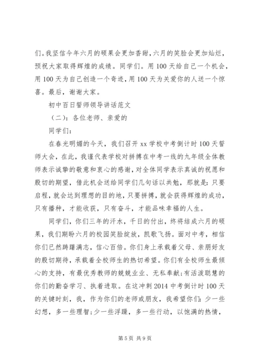 初中百日誓师领导讲话.docx