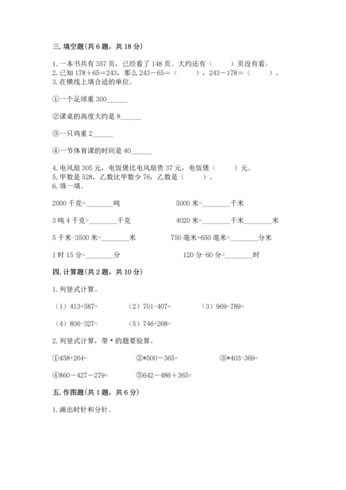 小学三年级上册数学期中测试卷含完整答案【有一套】.docx