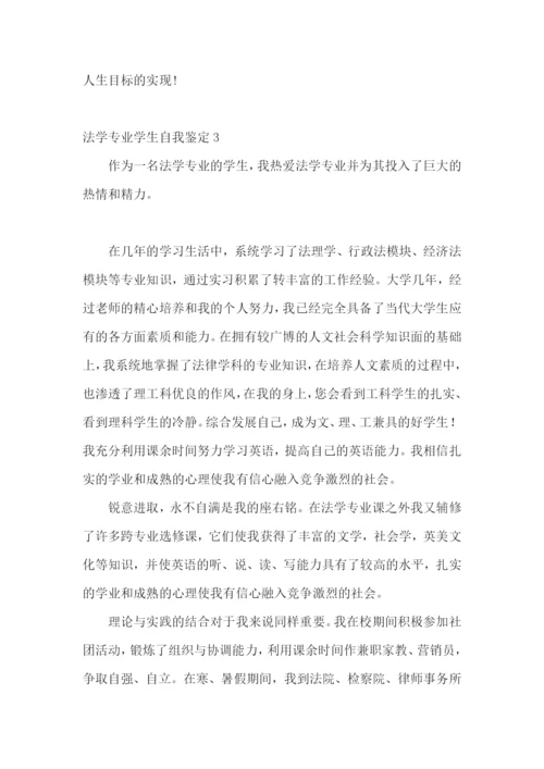 法学专业学生自我鉴定.docx