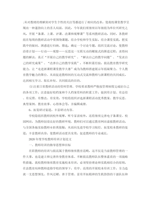 精编之年度学校教师培训计划范文.docx