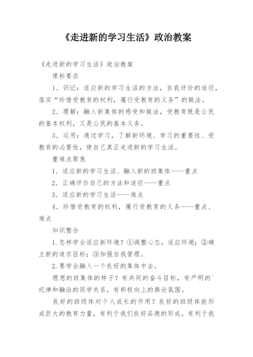 《走进新的学习生活》政治教案.docx