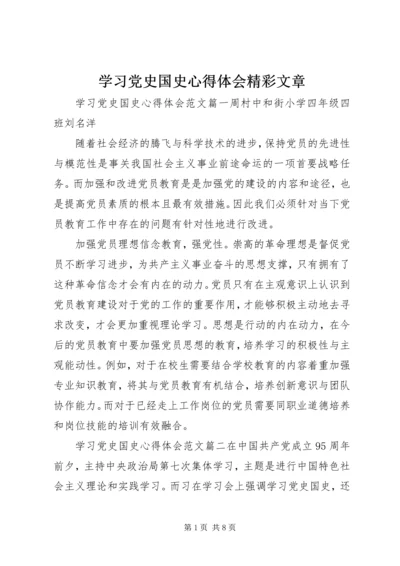 学习党史国史心得体会精彩文章.docx