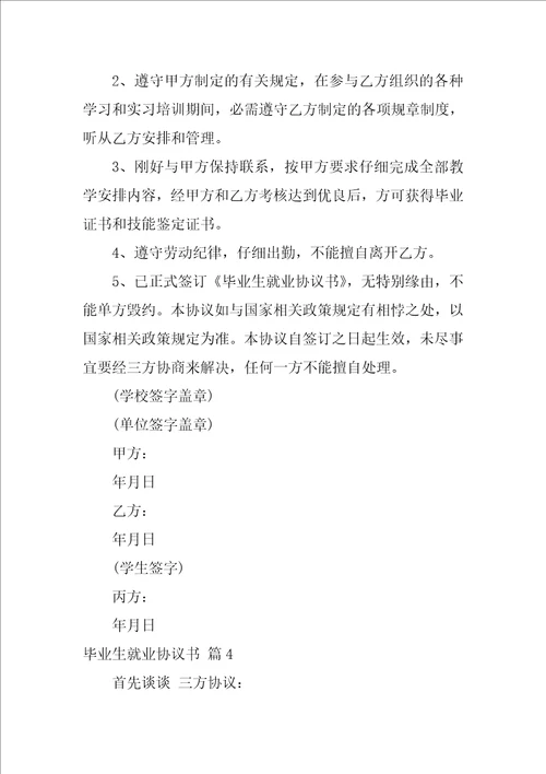 关于毕业生就业协议书模板锦集8篇