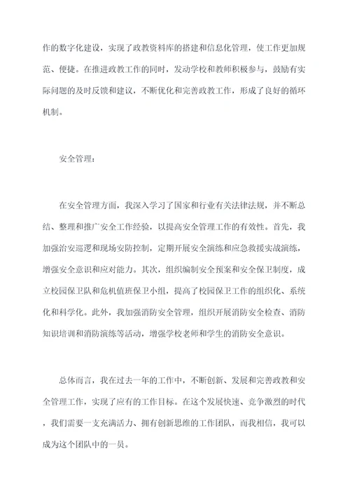 政教和安全个人述职报告