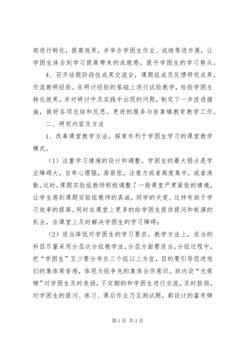 农村小学学困生转化策略研究课题第三阶段研究报告.docx