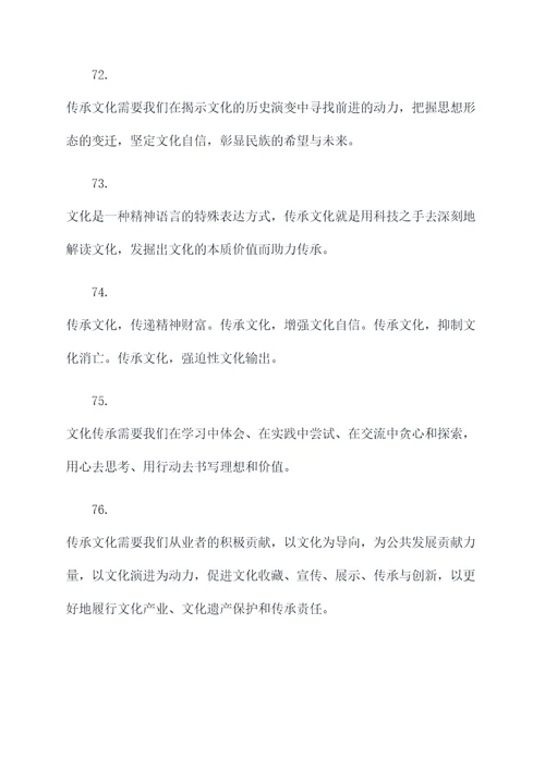 和传承文化有关的名言名句