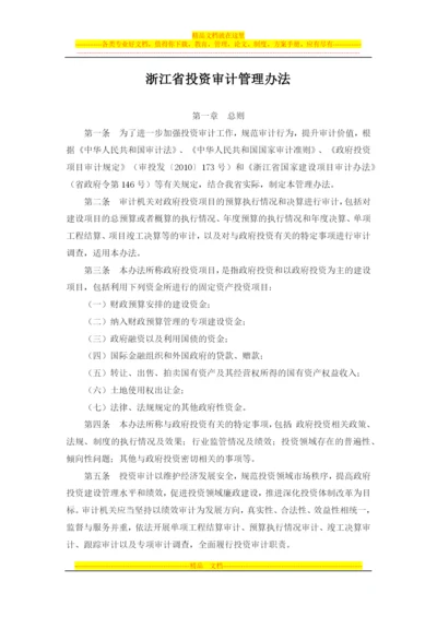 浙江省投资审计管理办法(西安佳信公路工程咨询有限公司).docx