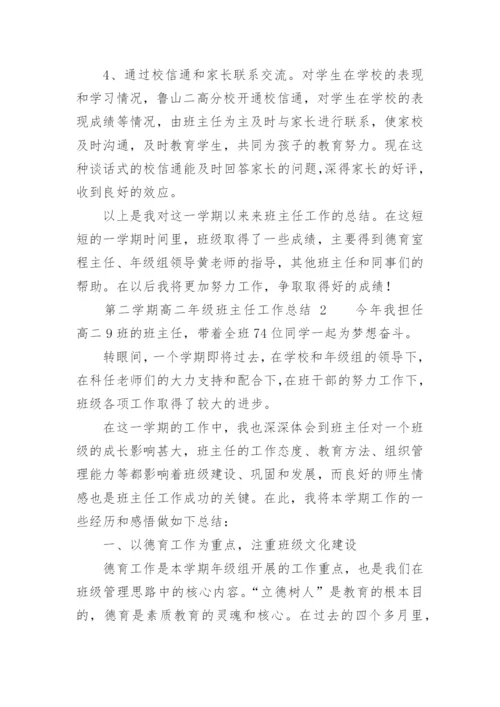 第二学期高二年级班主任工作总结.docx