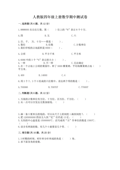 人教版四年级上册数学期中测试卷【名师推荐】.docx