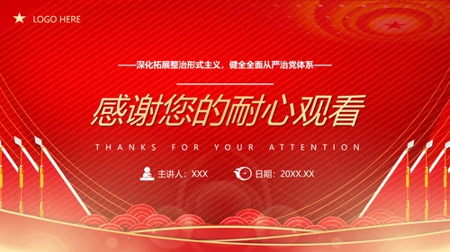 贯彻整治形式主义为基层减负PPT模板