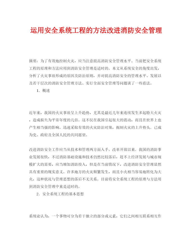 【精编】《安全管理论文》之运用安全系统工程的方法改进消防安全管理.docx