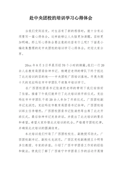 赴中央团校的培训学习心得体会.docx