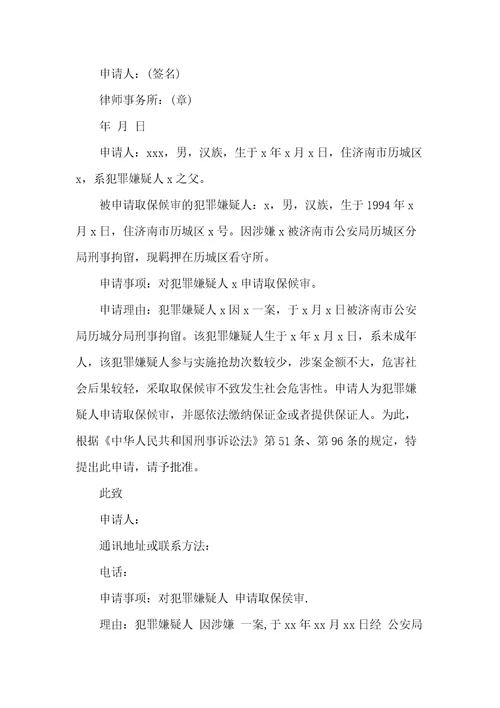 取保候审申请书4篇