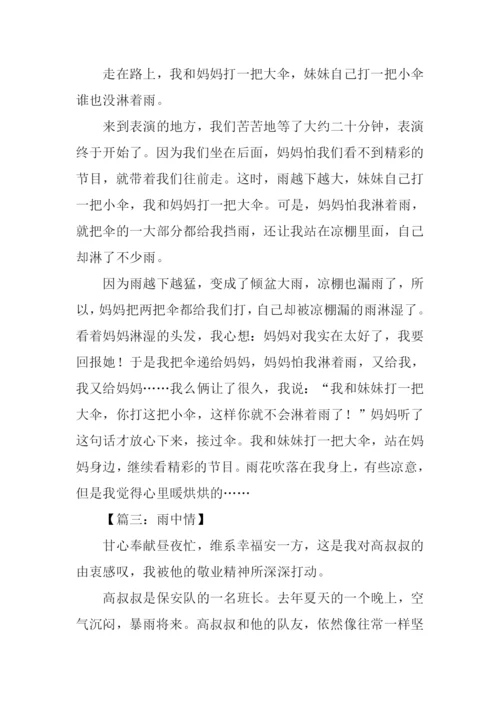雨中情作文450字.docx